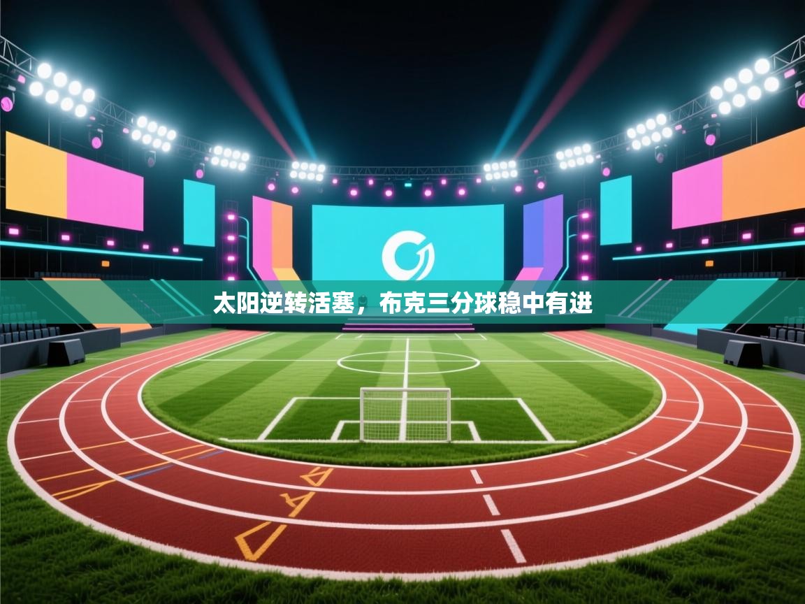 太阳逆转活塞，布克三分球稳中有进