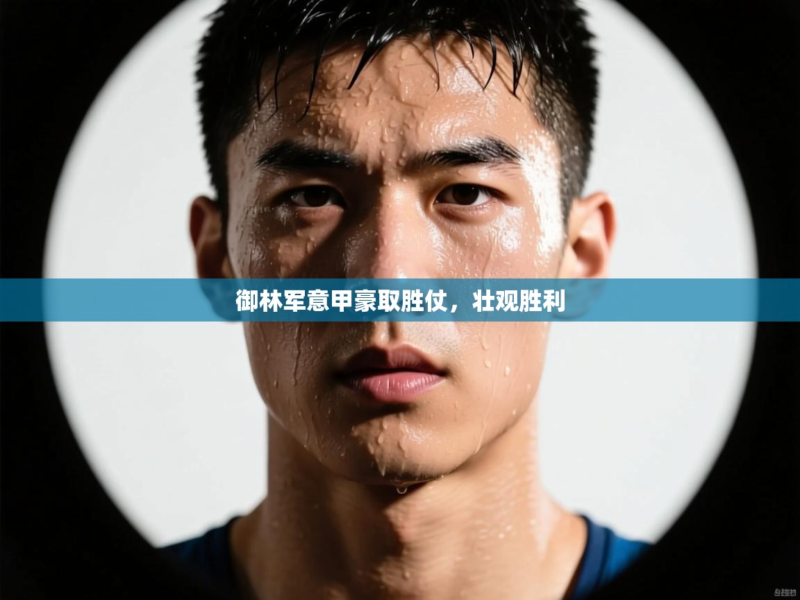 御林军意甲豪取胜仗，壮观胜利