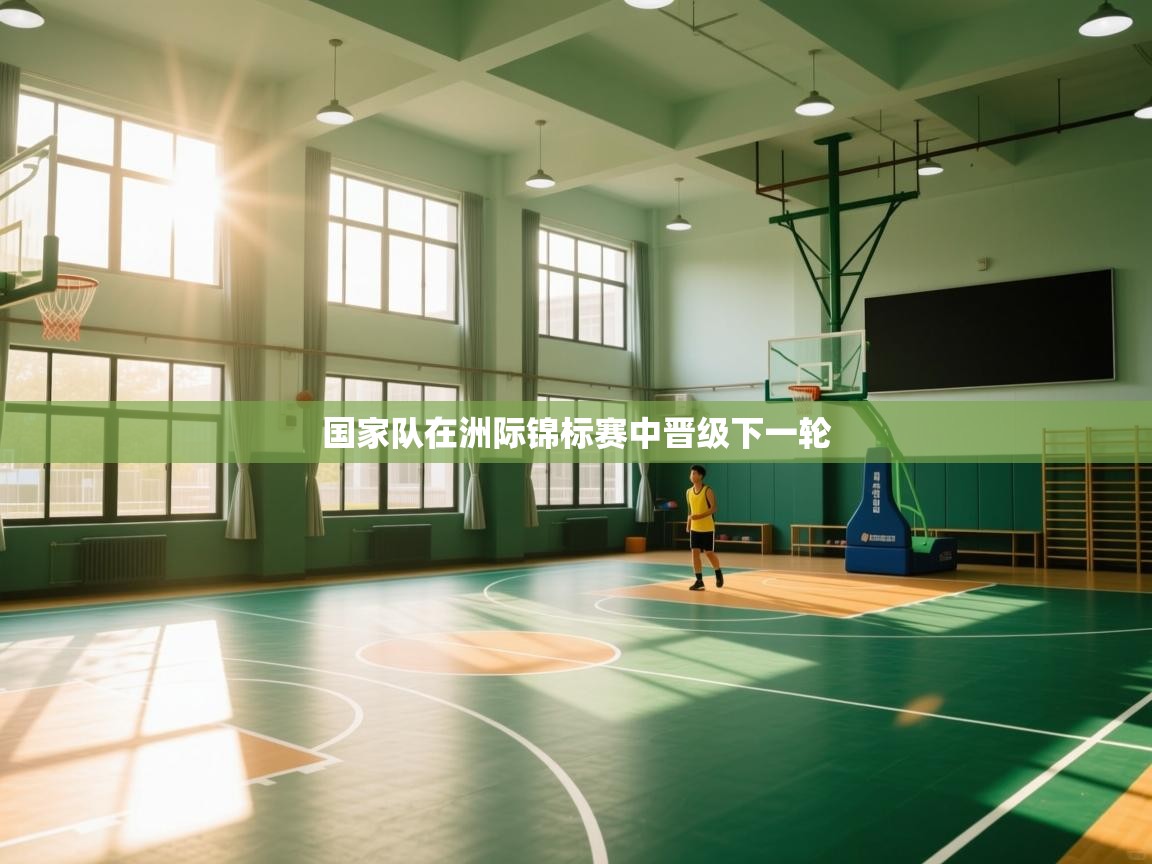 国家队在洲际锦标赛中晋级下一轮