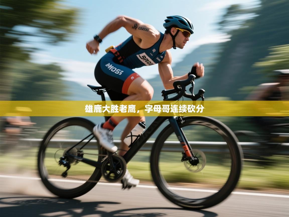 雄鹿大胜老鹰，字母哥连续砍分  第2张