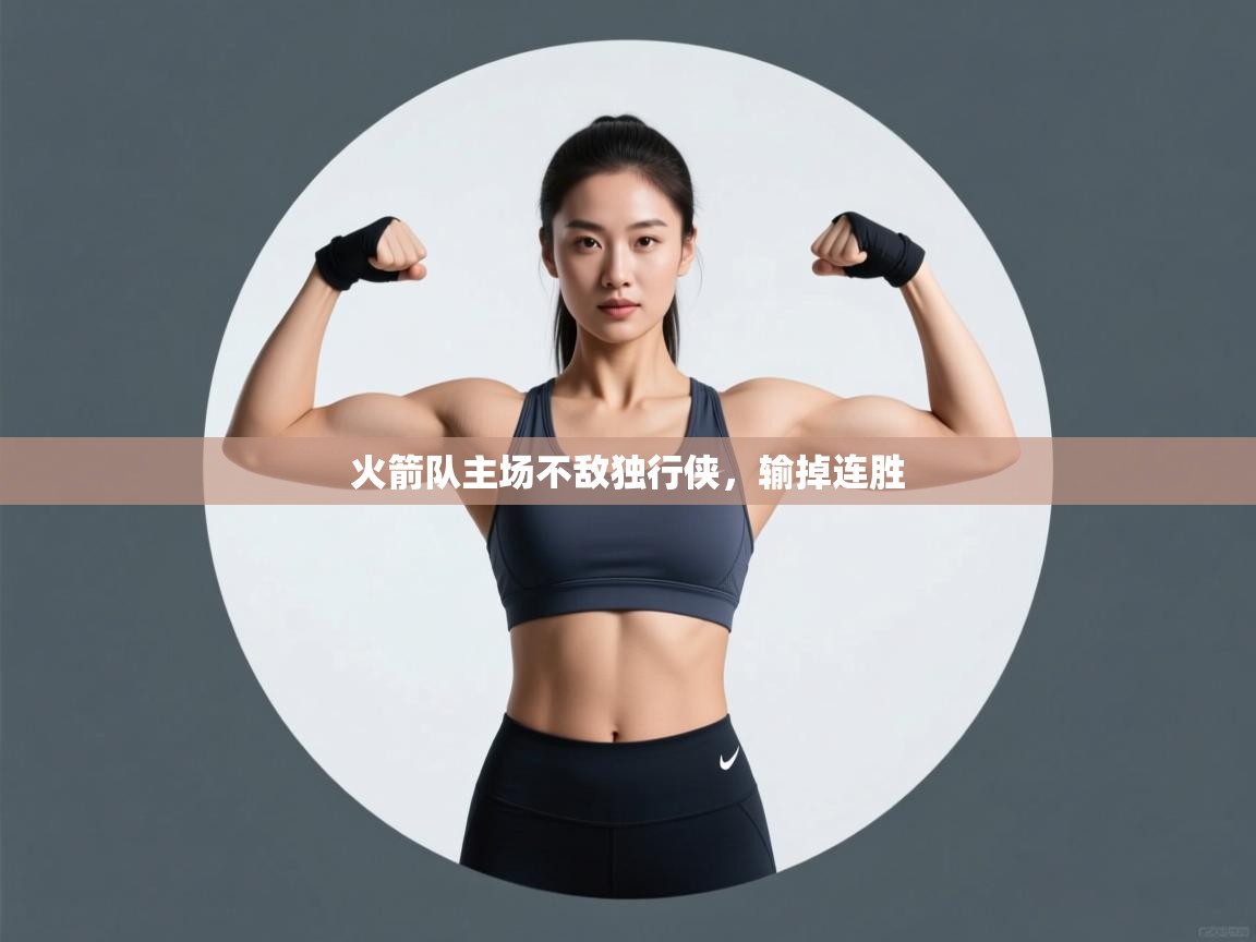 火箭队主场不敌独行侠，输掉连胜  第1张