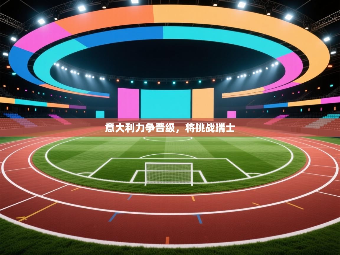 意大利力争晋级，将挑战瑞士  第1张