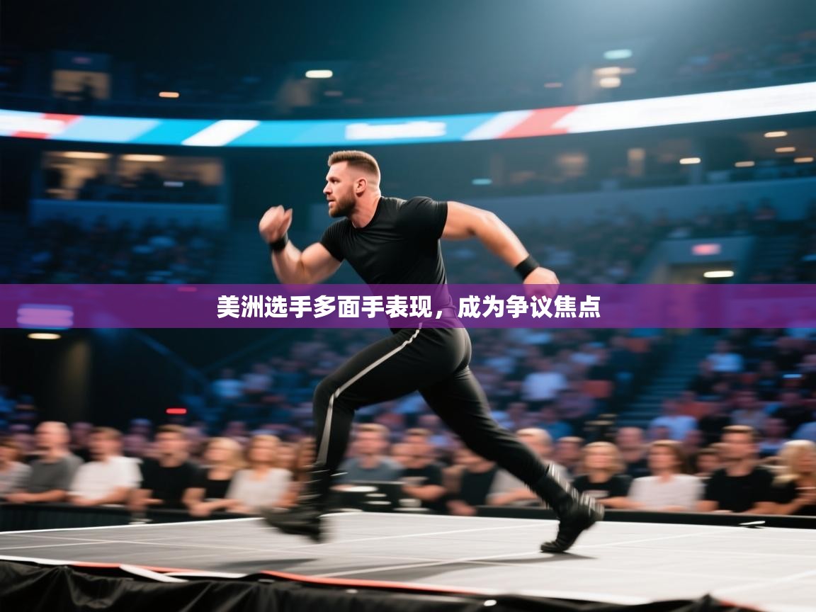美洲选手多面手表现，成为争议焦点