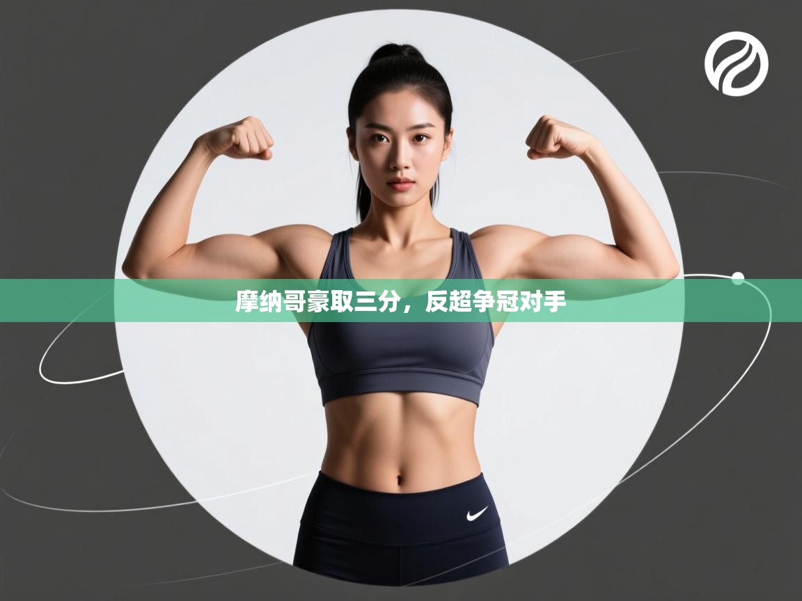 摩纳哥豪取三分，反超争冠对手