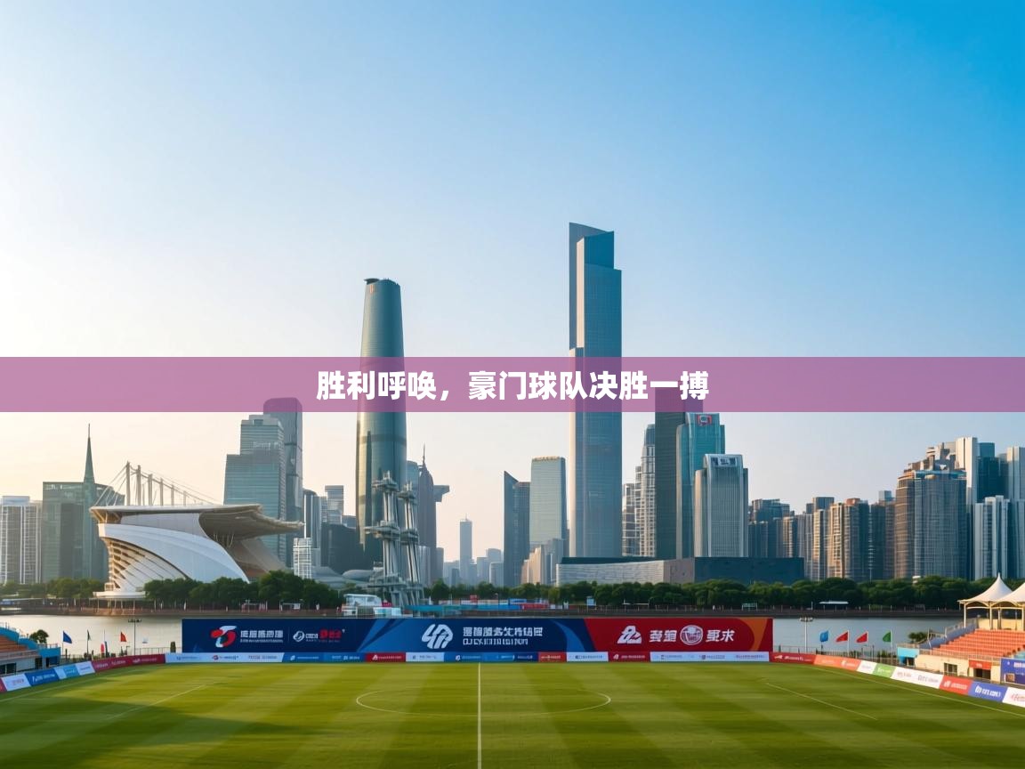 胜利呼唤,豪门球队决胜一搏 第1张