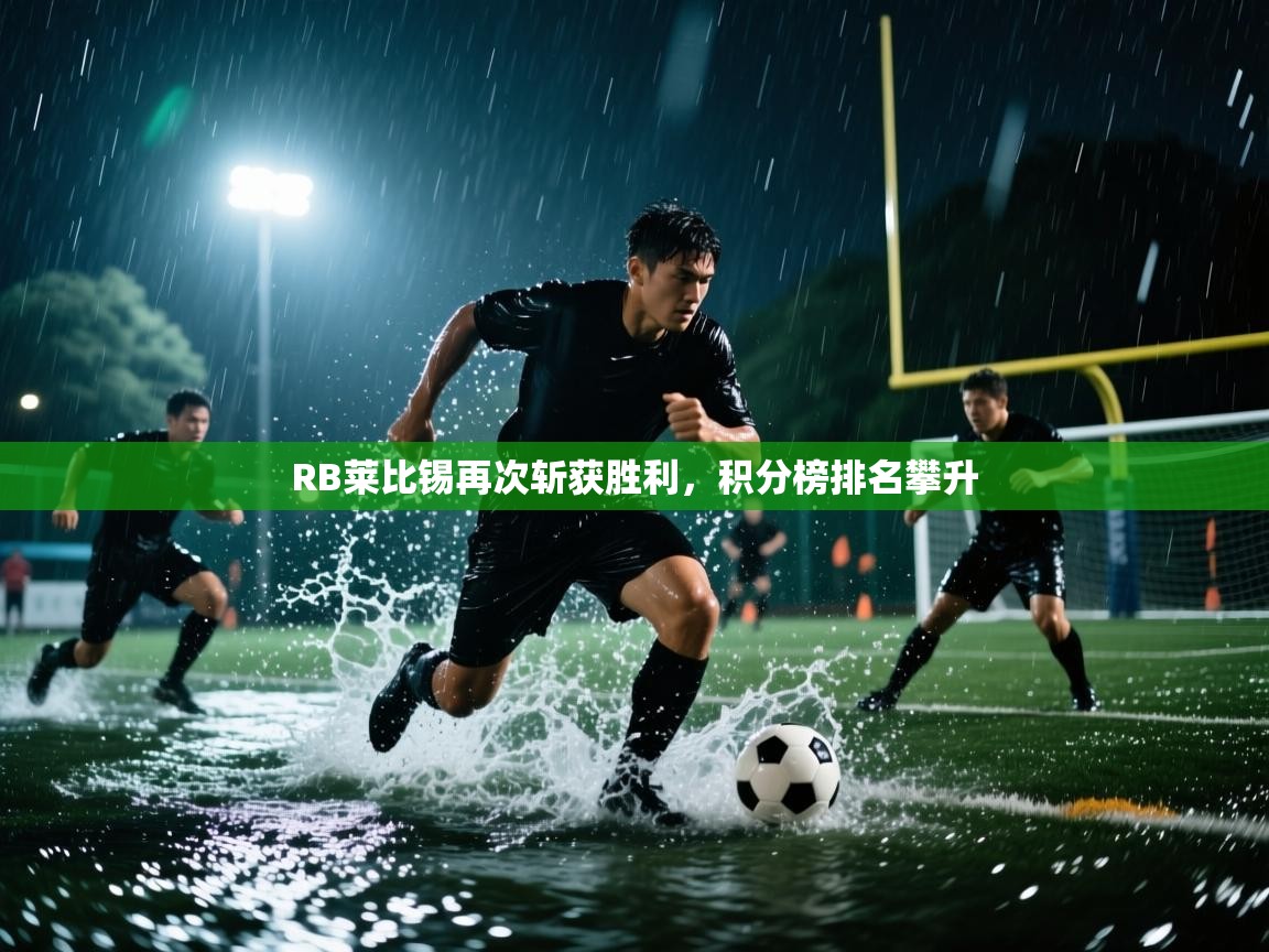 RB莱比锡再次斩获胜利，积分榜排名攀升