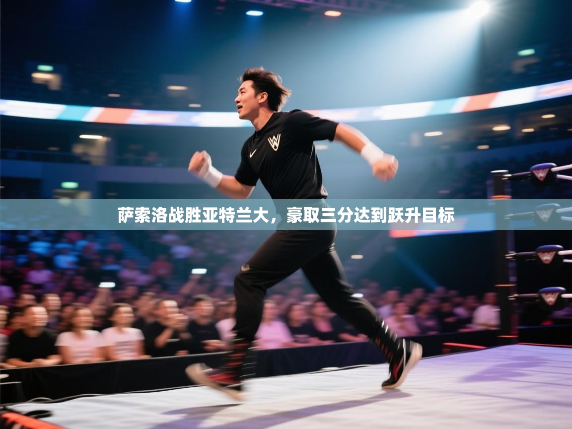 萨索洛战胜亚特兰大，豪取三分达到跃升目标