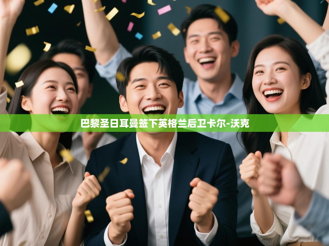 巴黎圣日耳曼签下英格兰后卫卡尔-沃克