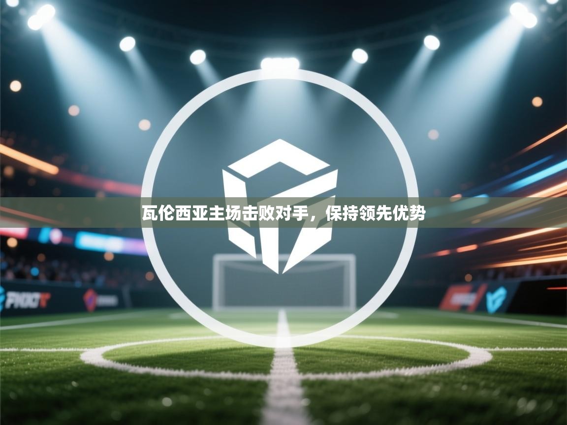 瓦伦西亚主场击败对手,保持领先优势 第2张