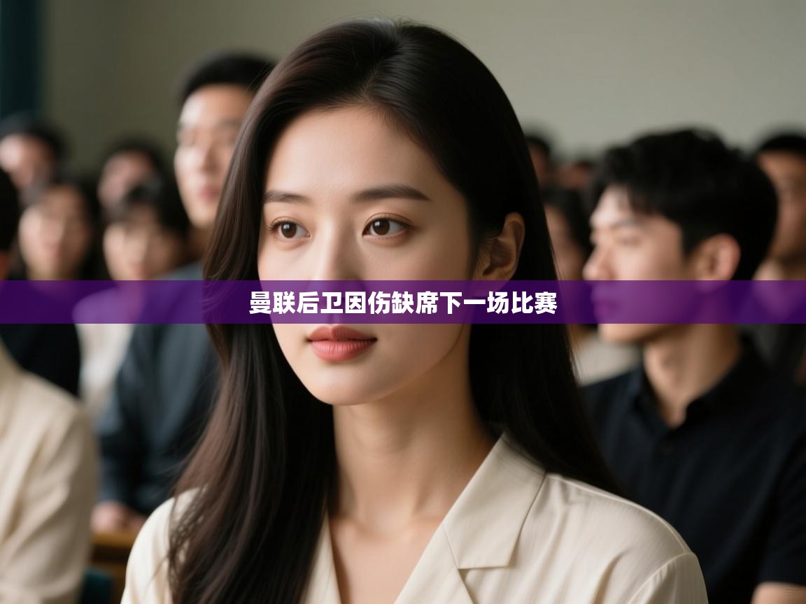 曼联后卫因伤缺席下一场比赛