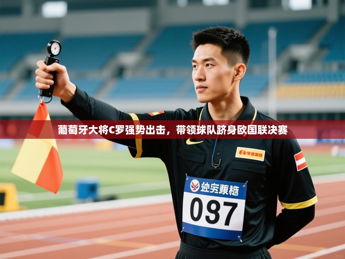 葡萄牙大将C罗强势出击，带领球队跻身欧国联决赛