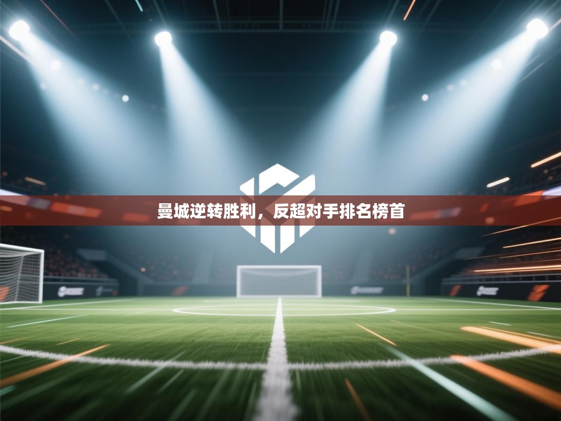 曼城逆转胜利，反超对手排名榜首  第1张