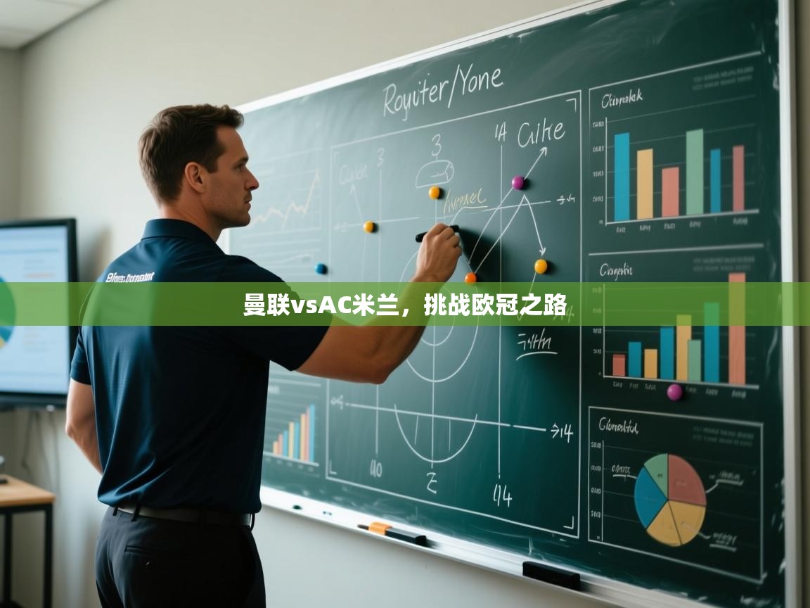 曼联vsAC米兰，挑战欧冠之路  第2张