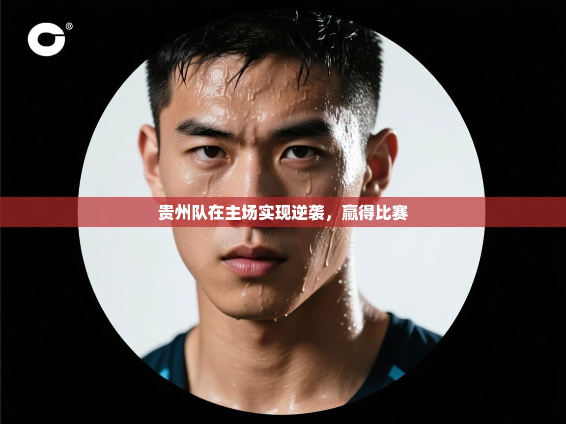 贵州队在主场实现逆袭，赢得比赛  第2张