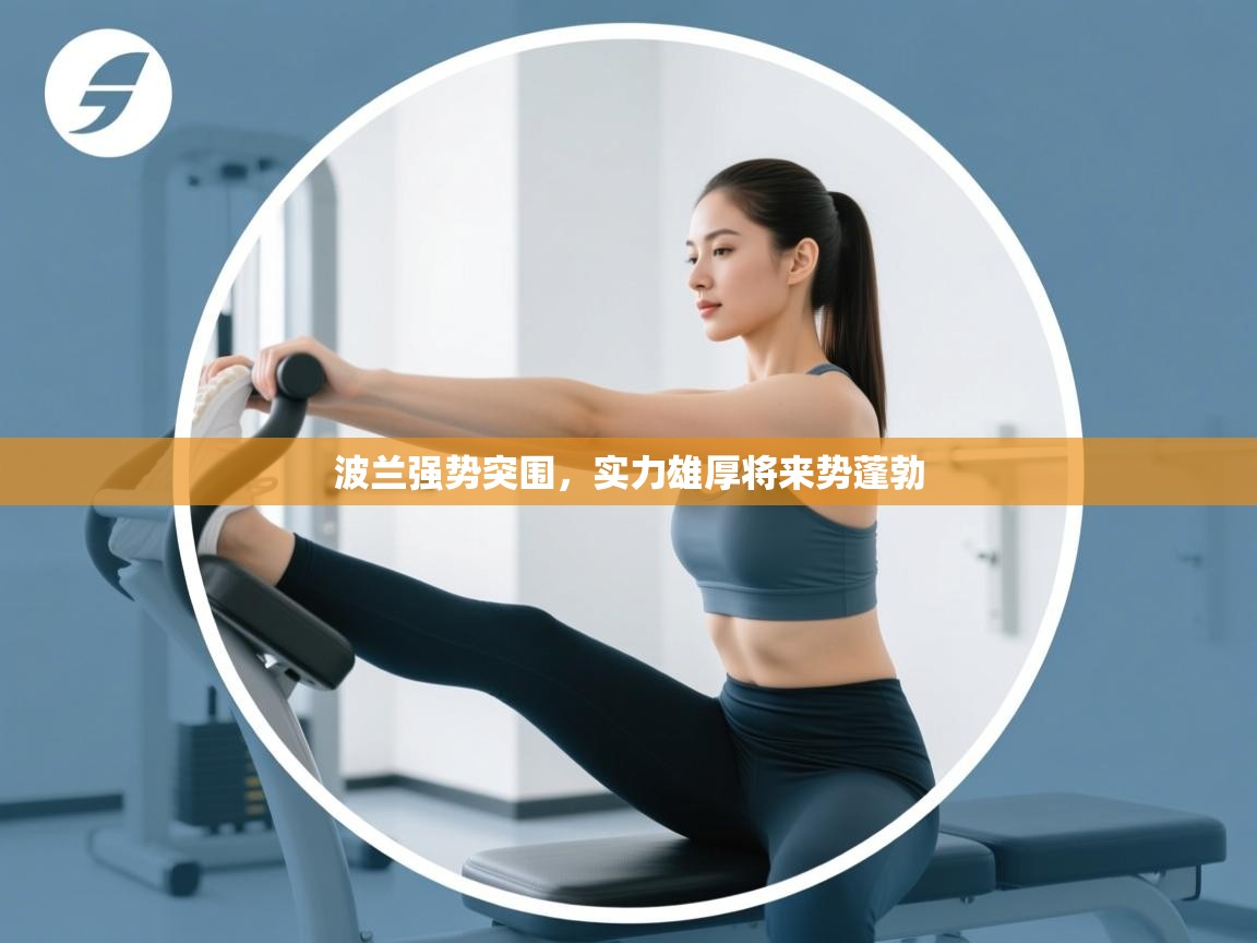 波兰强势突围，实力雄厚将来势蓬勃