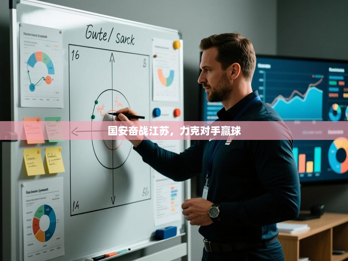 国安奋战江苏，力克对手赢球