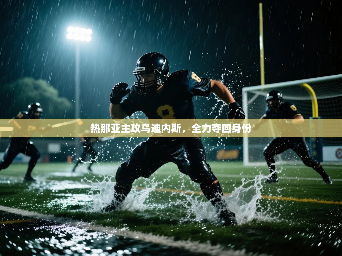 热那亚主攻乌迪内斯，全力夺回身份