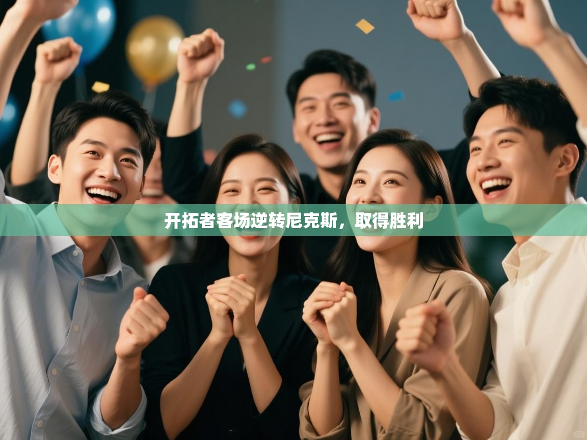 开拓者客场逆转尼克斯，取得胜利  第1张