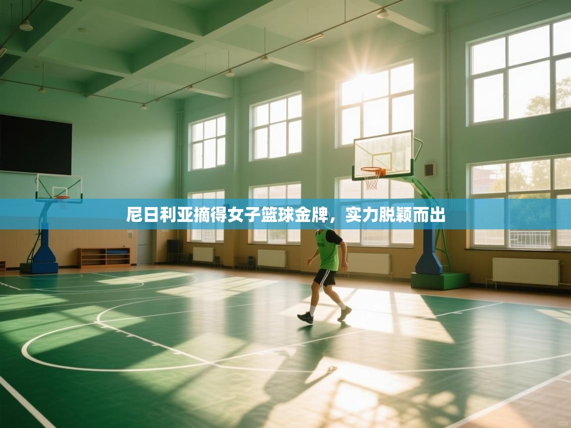 尼日利亚摘得女子篮球金牌，实力脱颖而出