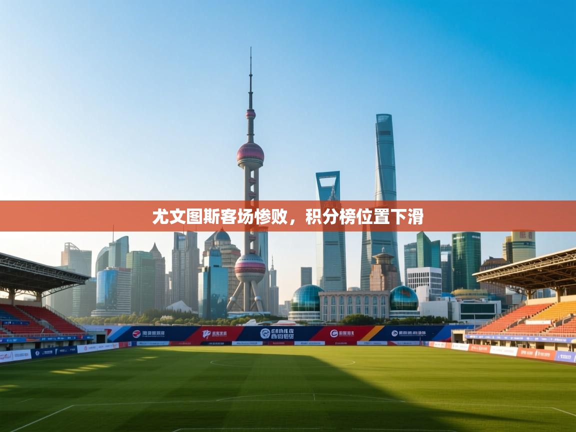 尤文图斯客场惨败，积分榜位置下滑