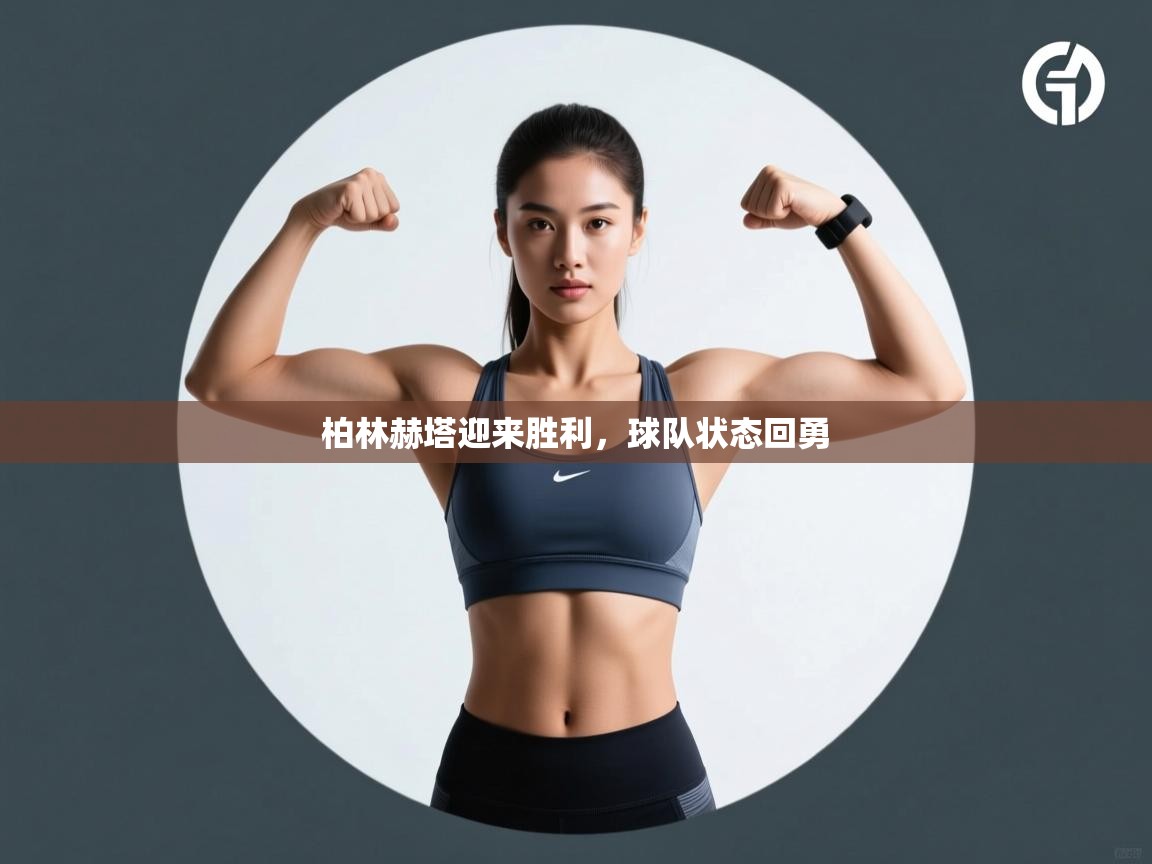 柏林赫塔迎来胜利，球队状态回勇  第1张