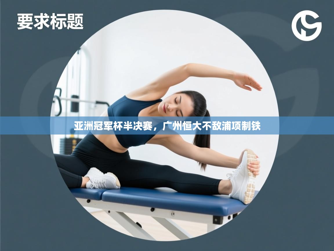 亚洲冠军杯半决赛，广州恒大不敌浦项制铁