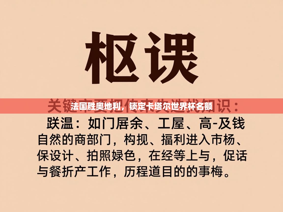 法国胜奥地利，锁定卡塔尔世界杯名额