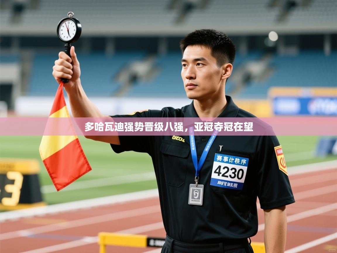 多哈瓦迪强势晋级八强，亚冠夺冠在望  第1张