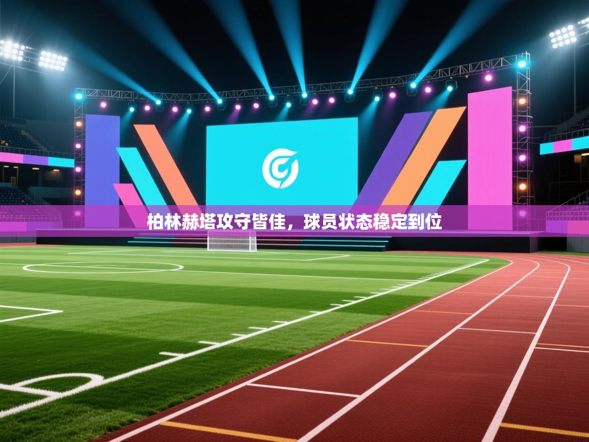 柏林赫塔攻守皆佳，球员状态稳定到位