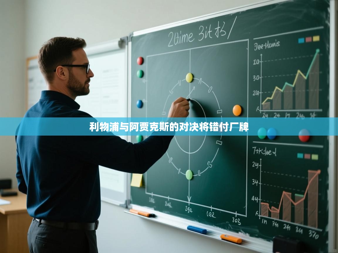 利物浦与阿贾克斯的对决将错付厂牌  第1张