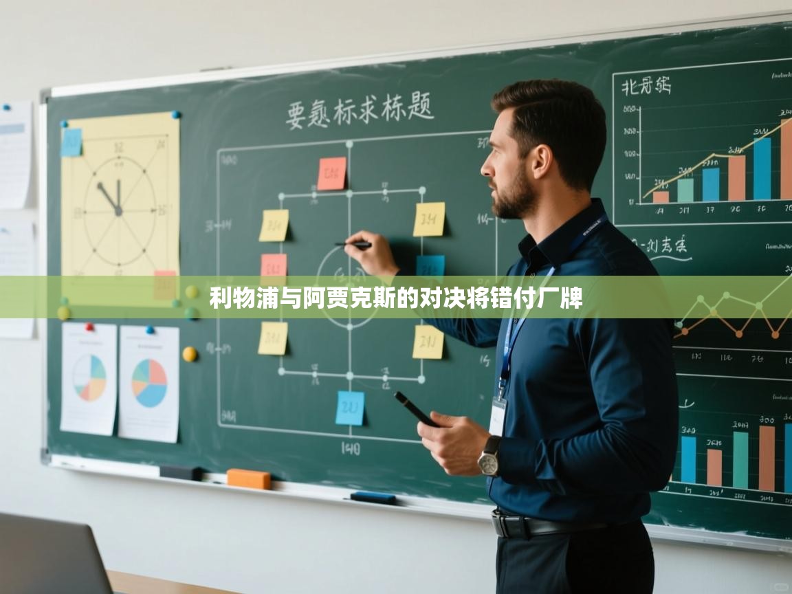 利物浦与阿贾克斯的对决将错付厂牌  第2张