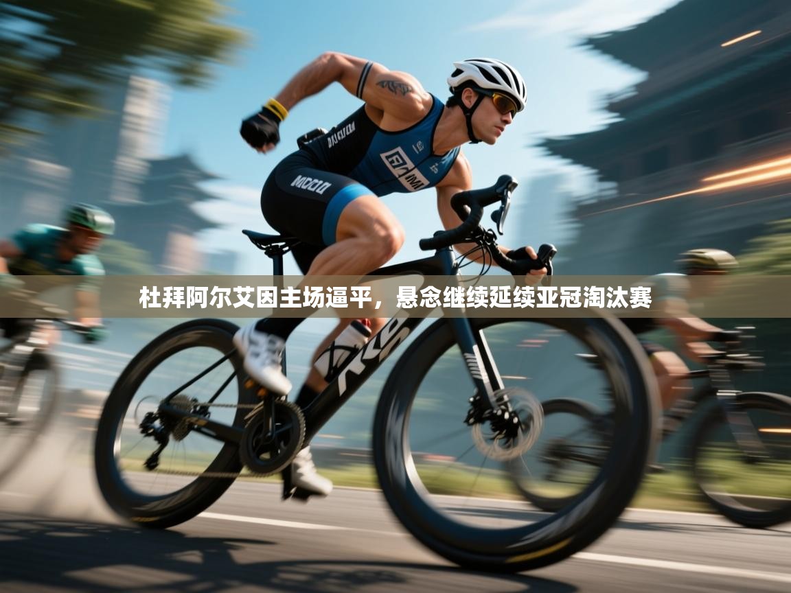 杜拜阿尔艾因主场逼平，悬念继续延续亚冠淘汰赛  第2张