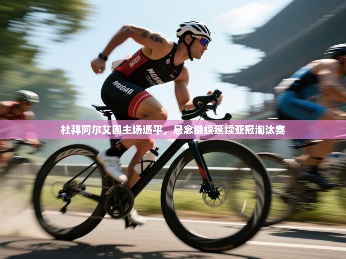 杜拜阿尔艾因主场逼平，悬念继续延续亚冠淘汰赛  第1张