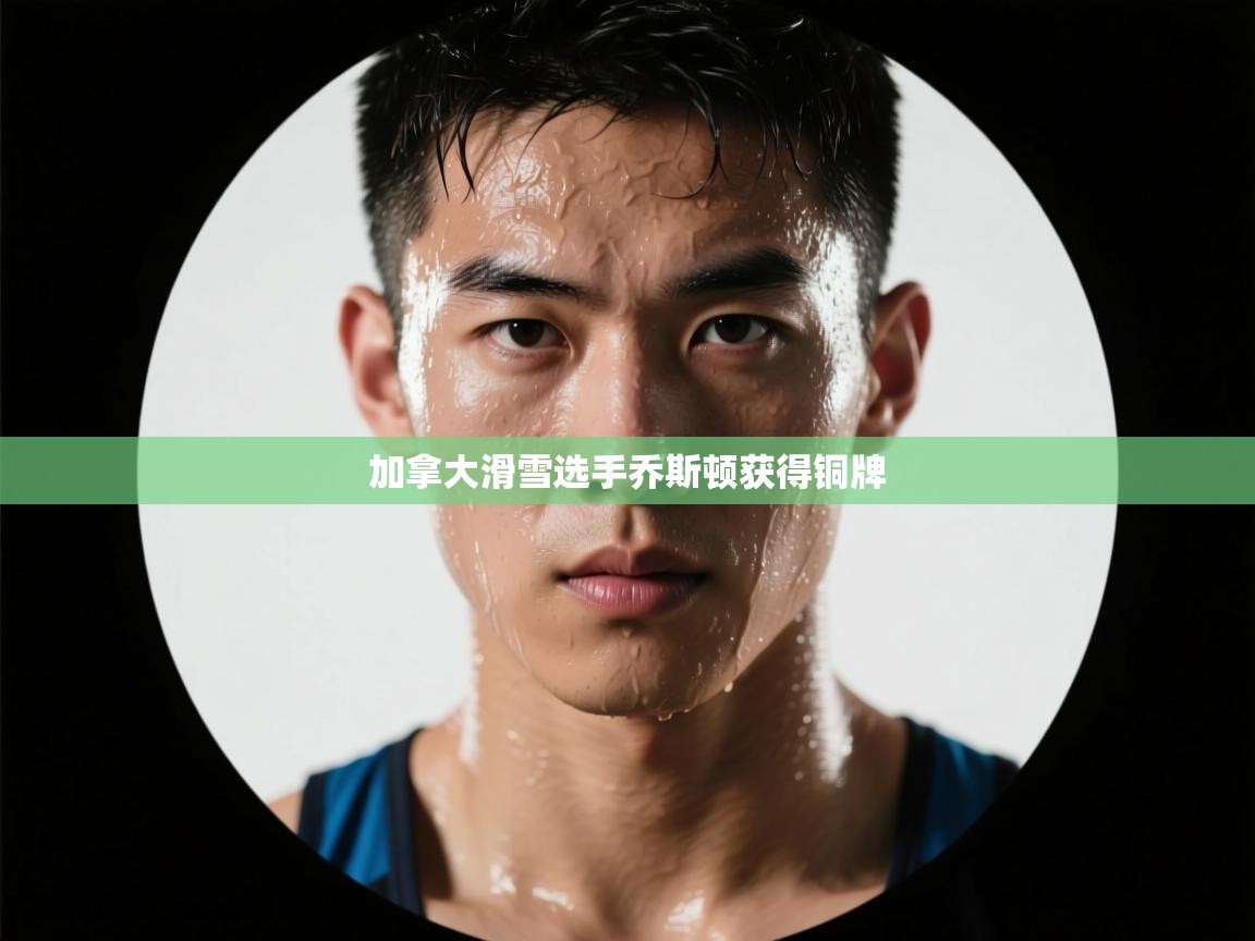 加拿大滑雪选手乔斯顿获得铜牌  第1张