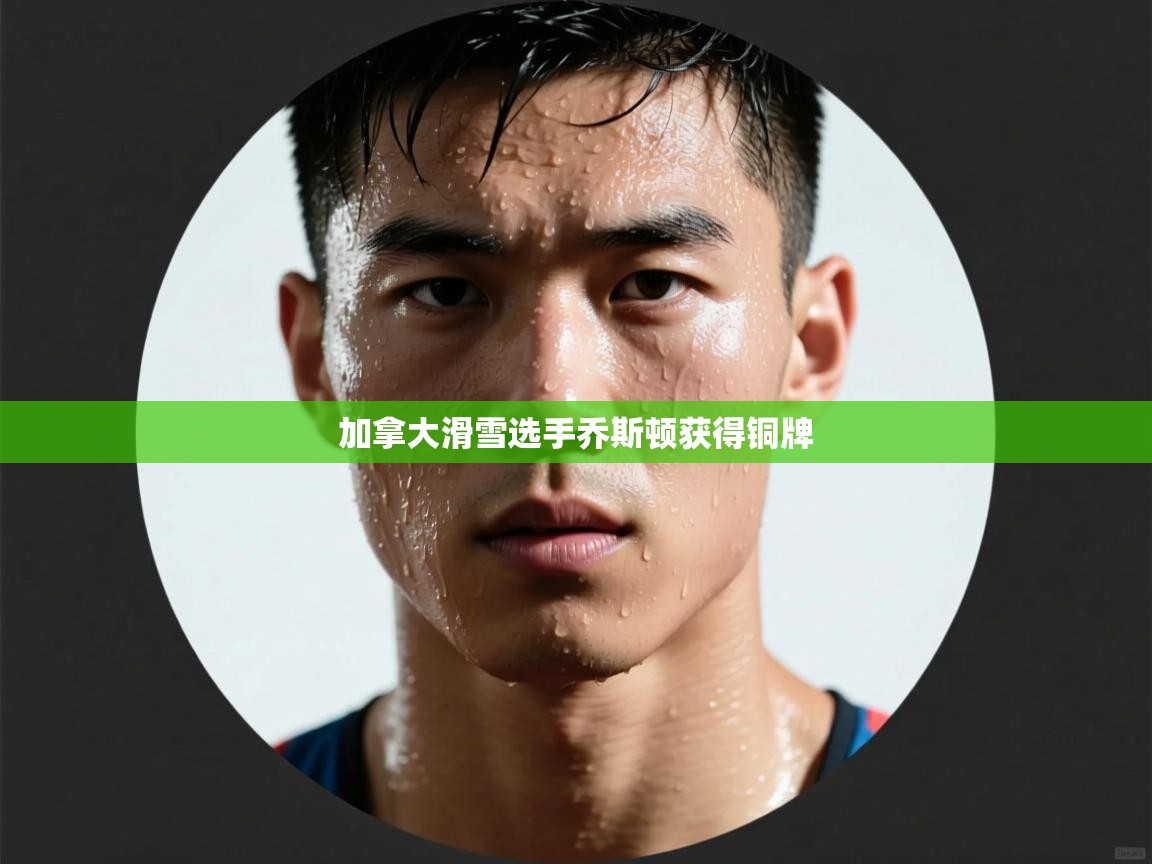 加拿大滑雪选手乔斯顿获得铜牌  第2张