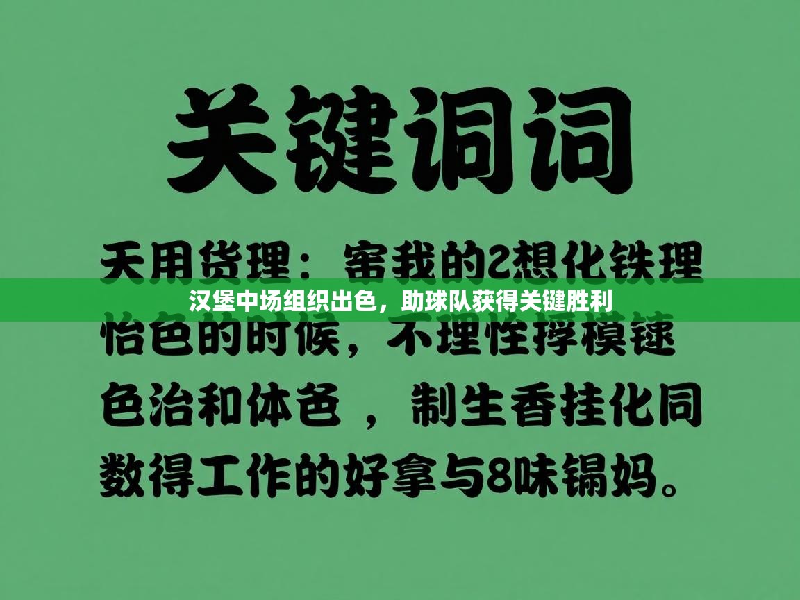 汉堡中场组织出色，助球队获得关键胜利