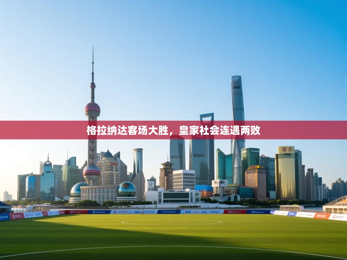 格拉纳达客场大胜，皇家社会连遇两败