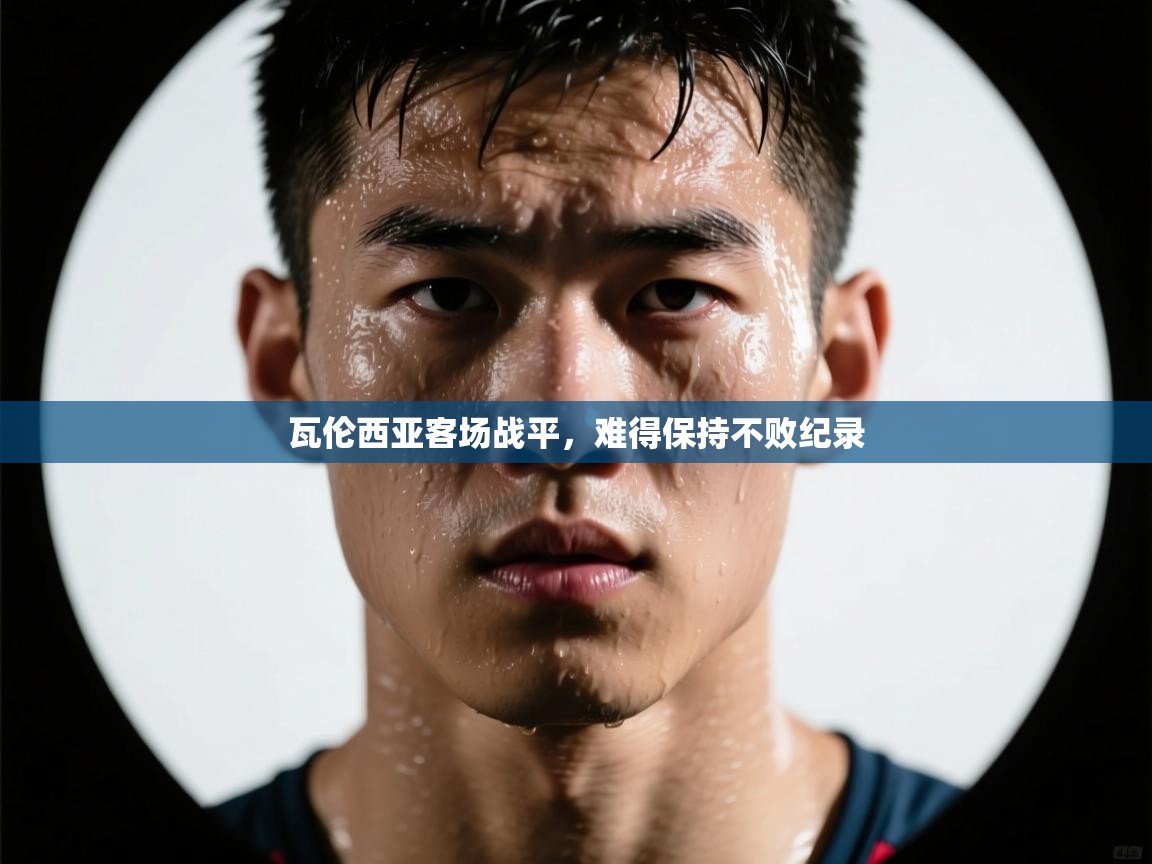 瓦伦西亚客场战平，难得保持不败纪录