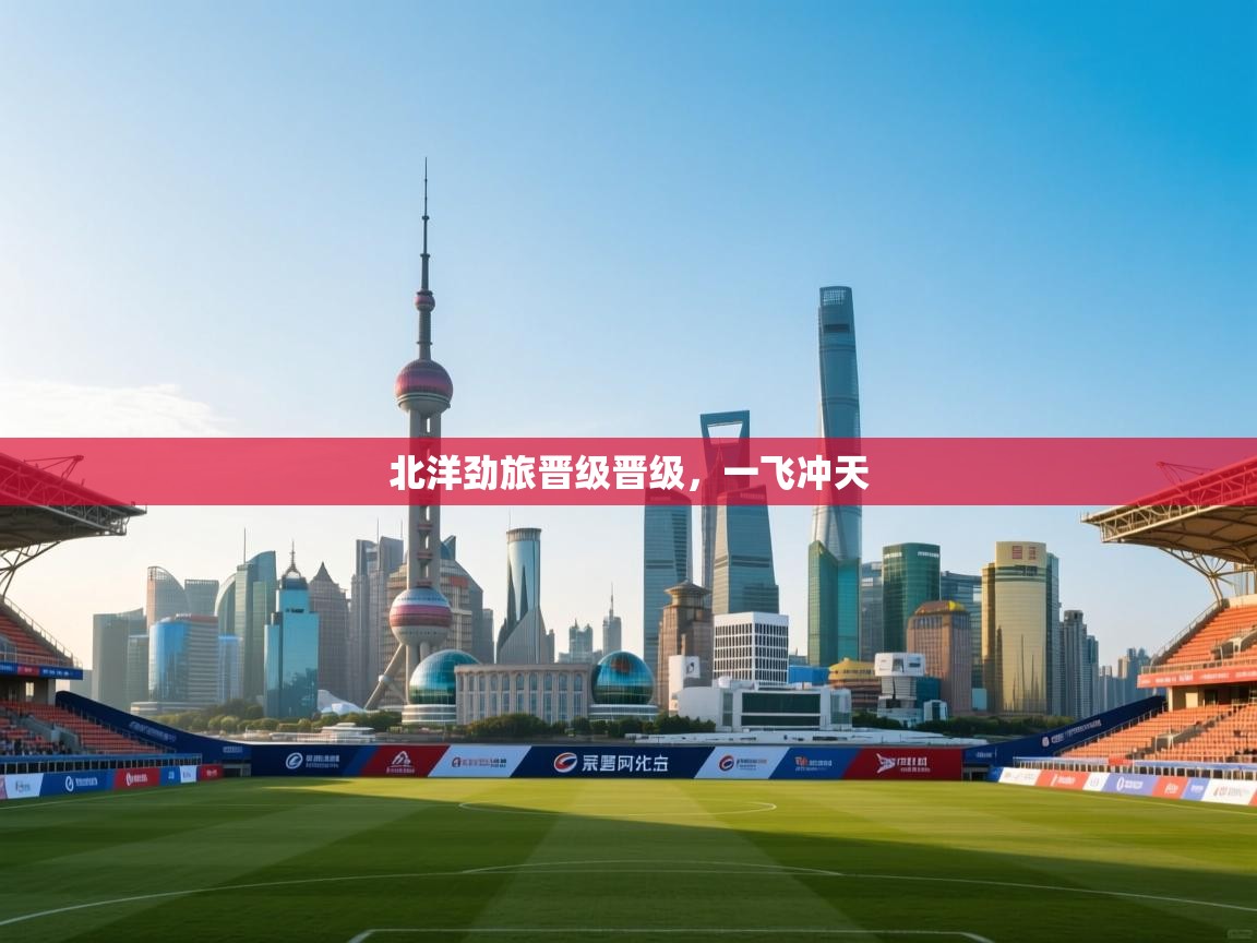 北洋劲旅晋级晋级，一飞冲天