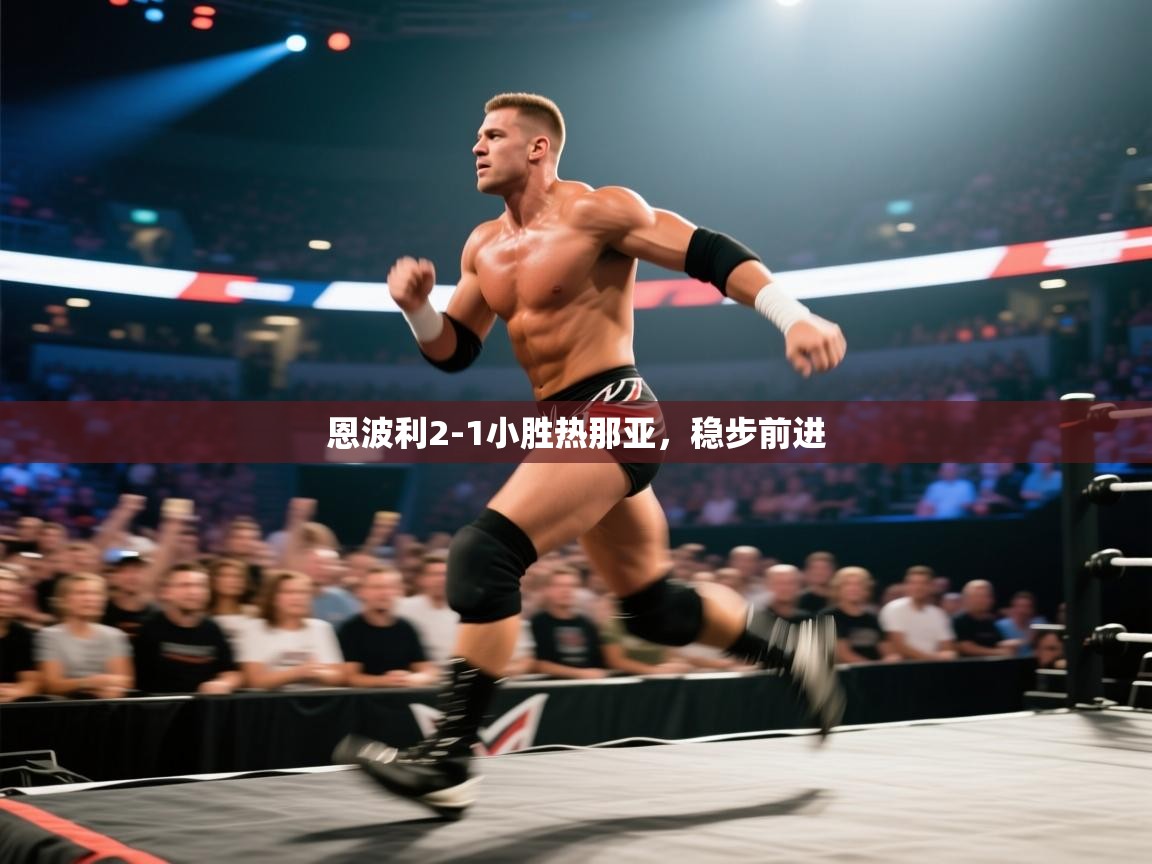 恩波利2-1小胜热那亚，稳步前进