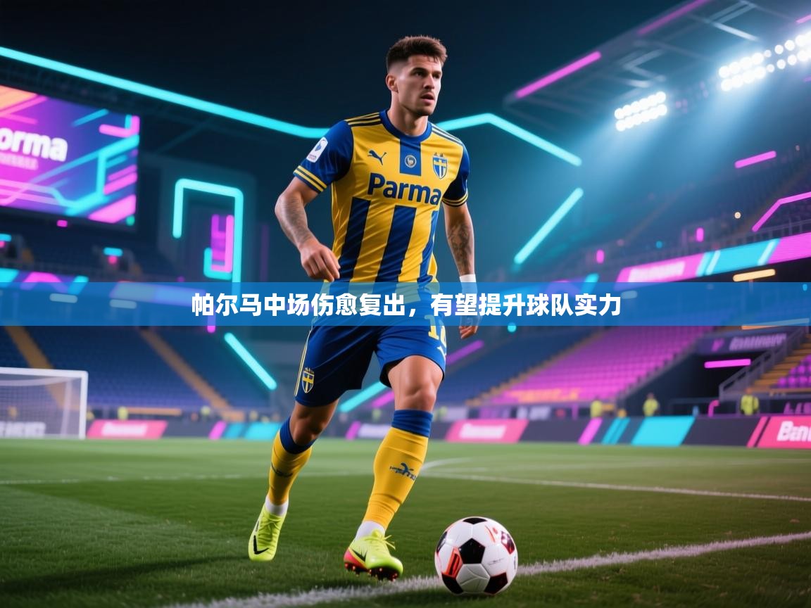 帕尔马中场伤愈复出，有望提升球队实力