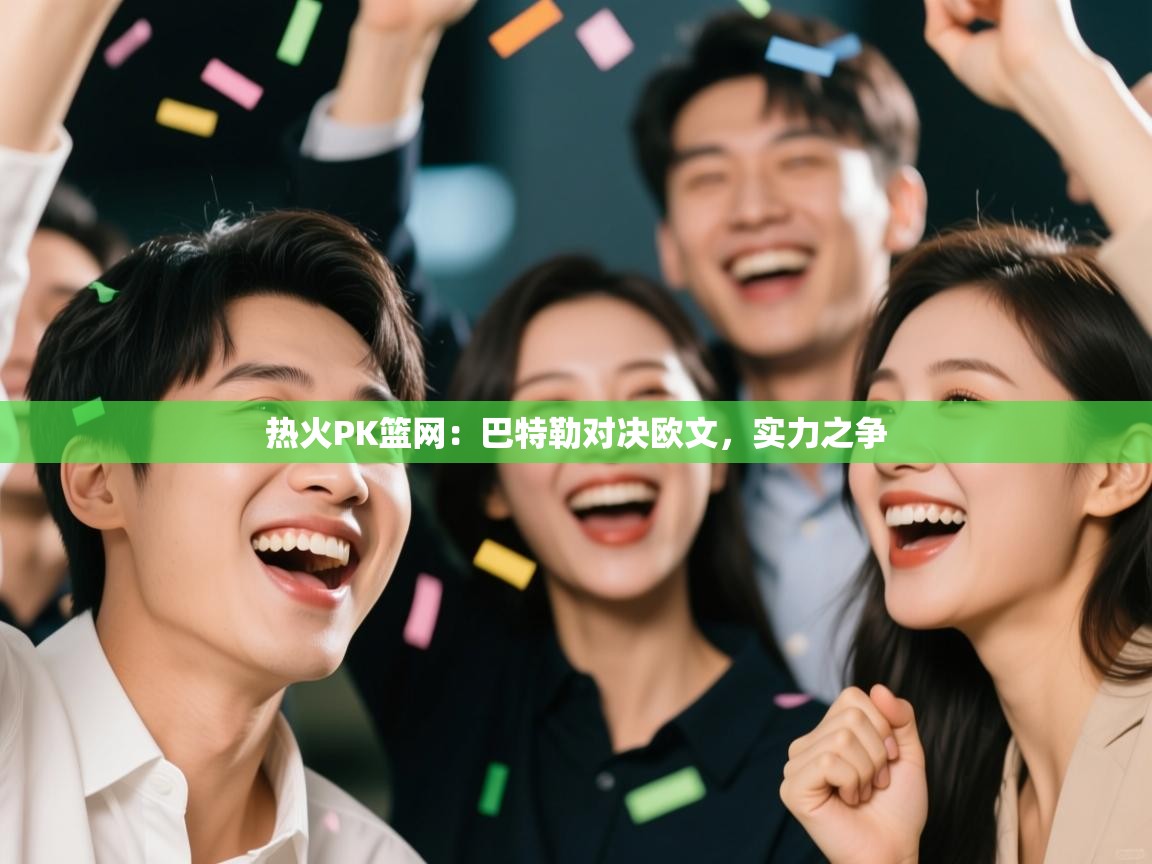 热火PK篮网：巴特勒对决欧文，实力之争