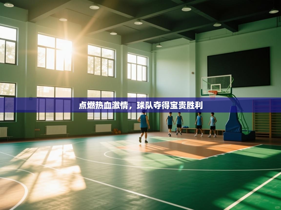 点燃热血激情，球队夺得宝贵胜利