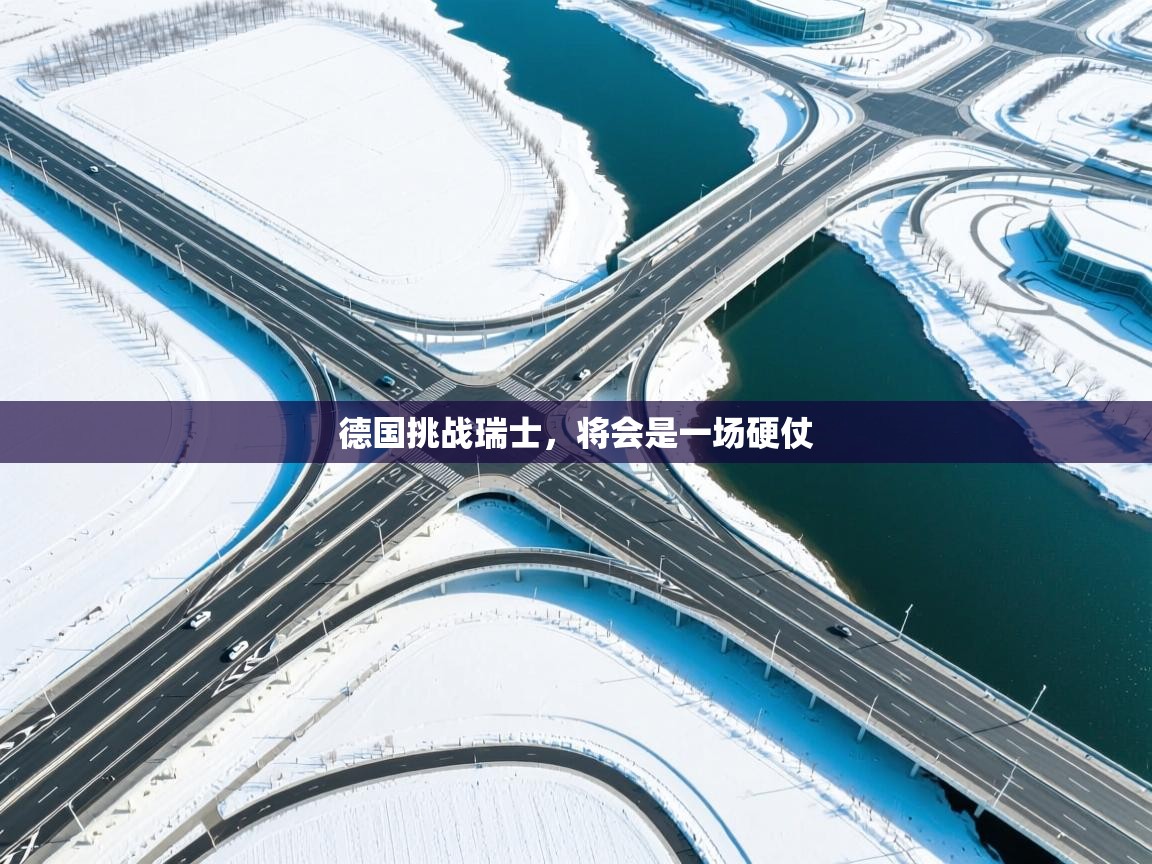 德国挑战瑞士,将会是一场硬仗 第1张