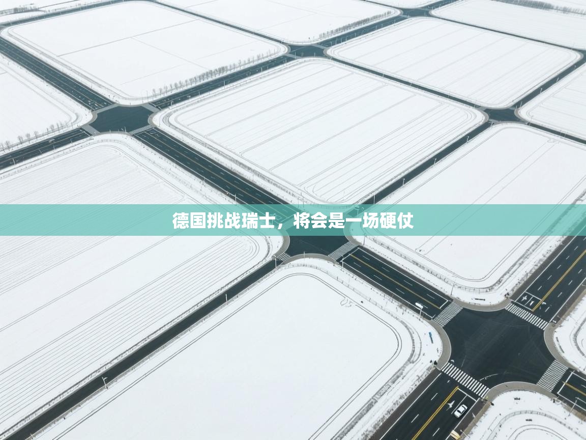 德国挑战瑞士,将会是一场硬仗 第2张