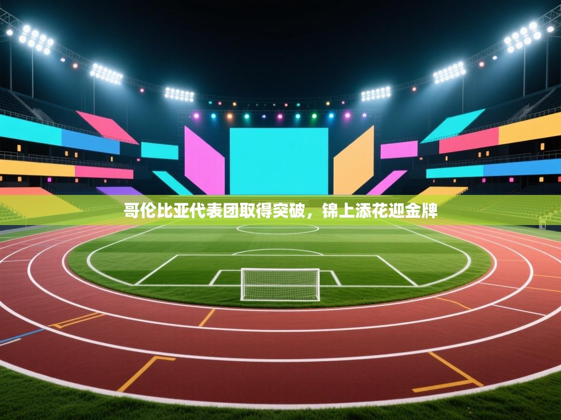 哥伦比亚代表团取得突破,锦上添花迎金牌 第1张