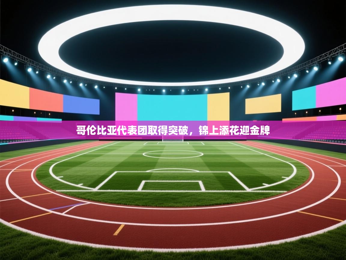 哥伦比亚代表团取得突破,锦上添花迎金牌 第2张