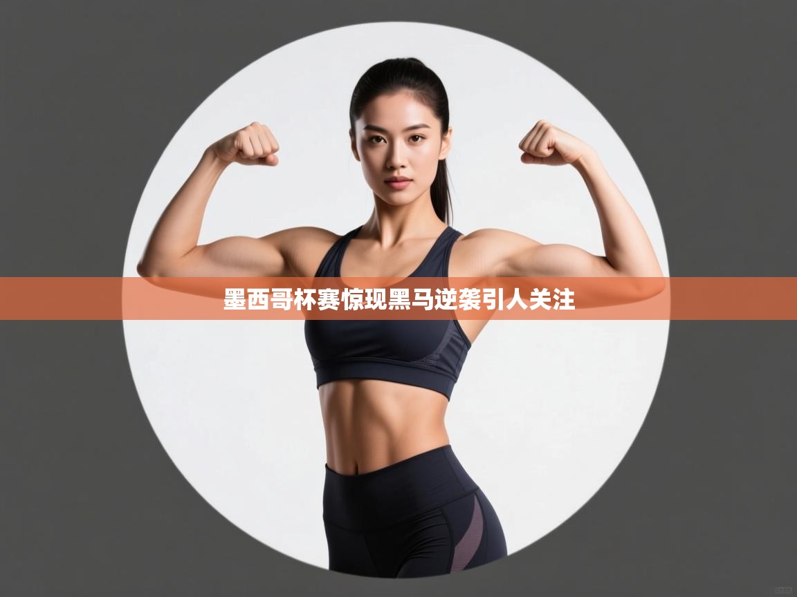 墨西哥杯赛惊现黑马逆袭引人关注