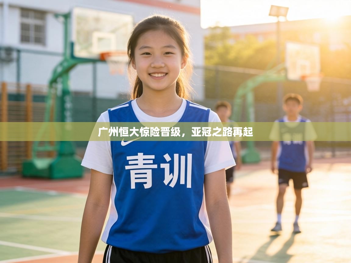 广州恒大惊险晋级，亚冠之路再起