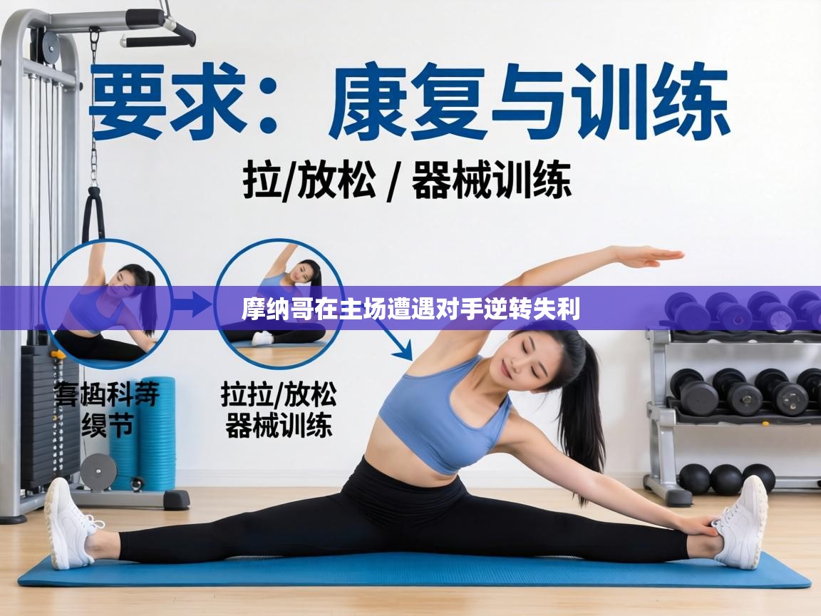 摩纳哥在主场遭遇对手逆转失利